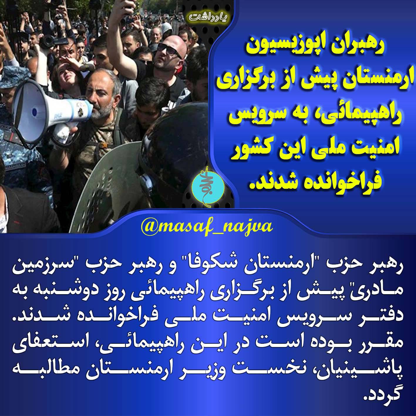 رهبران اپوزیسیون ارمنستان پیش از برگزاری راهپیمائی، به سرویس امنیت ملی این کشور فراخوانده شدند.